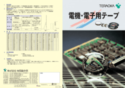 電機電子用テープ総合 (PDF779KB)
