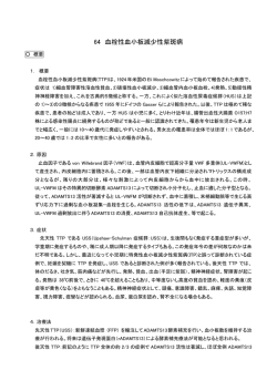 64 血栓性血小板減少性紫斑病