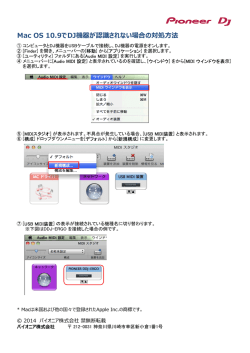 Mac OS 10.9でDJ機器が認識されない場合の対処法