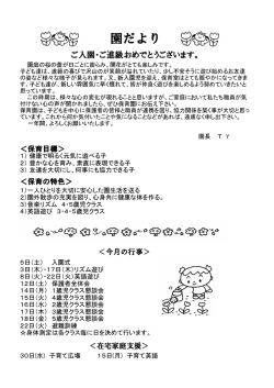 園だより - 鹿骨おひさま保育園