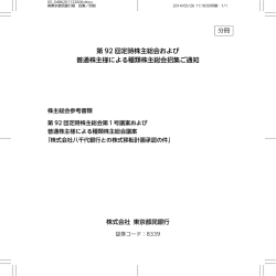 第 92 回定時株主総会および 普通株主様による種類