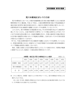 会議資料：荒川本郷地区まちづくり方針