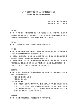 UR都市機構仕様書機材の 品質性能評価要領 平成