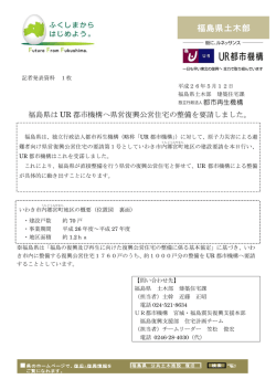 UR都市機構へ県営復興公営住宅の整備を要請しました。