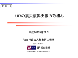 8 【都市再生機構】URの震災復興支援の取組み