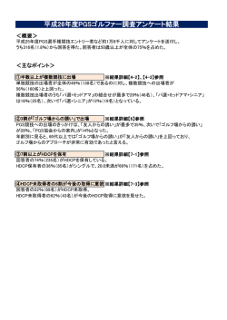 H26年度PGSゴルファーアンケート調査結果