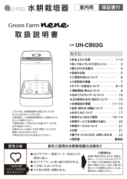 水耕栽培器 - 株式会社ユーイング