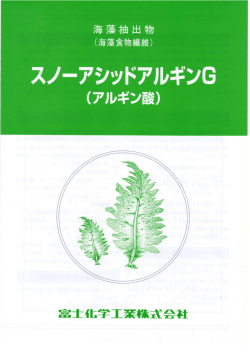 アルギン酸 商品カタログはこちら