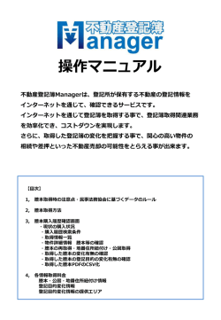 操作マニュアル - 不動産登記簿Manager