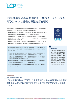ICI年金基金による36億ポンドのバイ・イントラン ザクション：規模の障壁を