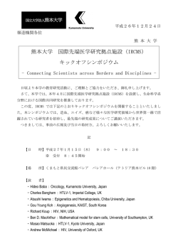 熊本大学 国際先端医学研究拠点施設（IRCMS） キックオフシンポジウム