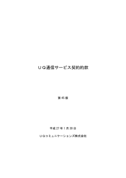 UQ通信サービス契約約款 - UQコミュニケーションズ