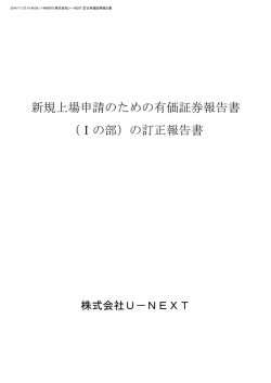 新規上場申請のための有価証券報告書 （Ⅰの部）の