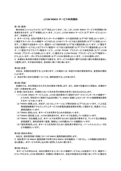 J:COM WiMAX サービス利用規約
