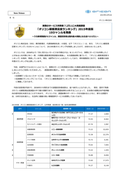 「オリコン顧客満度ランキング」2015年度版 19ジャンルを発表