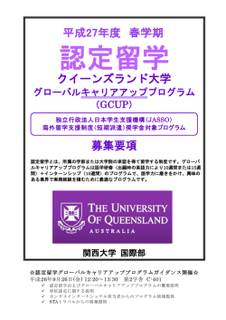 平成27年度春学期 認定留学 ｸｨｰﾝｽﾞﾗﾝﾄﾞ大学ｸﾞﾛｰﾊﾞﾙｷｬﾘ