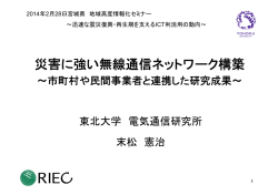 災害に強い無線通信ネットワーク構築