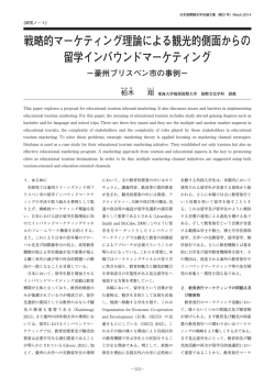 戦略的マーケティング理論による観光的側面からの