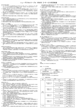ニューデジタルケーブル WiMAX 2+サービス利用約款