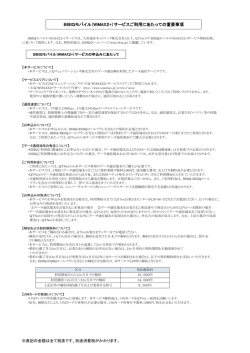 BBIQモバイル（WiMAX2+）サービスご利用にあたっての重要事項