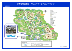 多摩動物公園内 WiMAX サービスエリアマップ