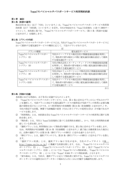 Toppa! モバイルマルチパスポートサービス利用契約約款［PDF: 377KB］