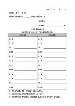 自治委員交代届出書（PDF：26KB）