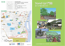 Stand Up! 門脇 Stand Up! 門脇