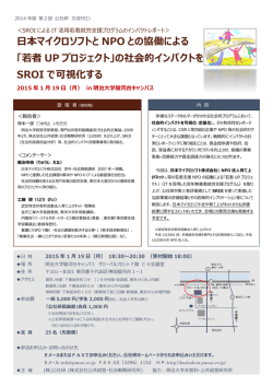 日本マイクロソフトと NPO との協働による 「若者 UP プロジェクト」の社会