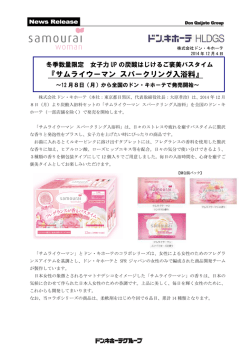 サムライウーマンシリーズ第六弾 冬季数量限定 女子力UPの炭酸ご褒美