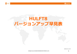 HULFT8バージョンアップ早見表