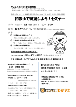 和歌山で就職しよう！セミナー