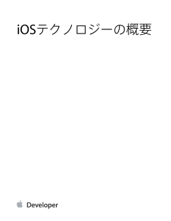 iOSテクノロジーの概要 (TP40007898 0.0.0)