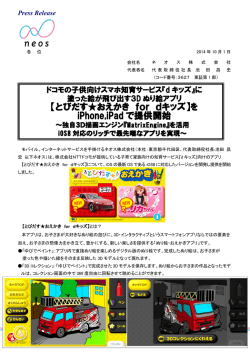 【とびだすおえかき for dキッズ】を iPhone,iPad で提供開始
