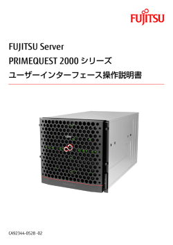FUJITSU Server PRIMEQUEST 2000シリーズ ユーザー