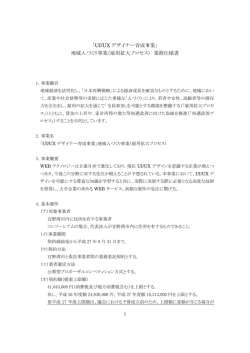 「UI/UX デザイナー育成事業」 地域人づくり事業（雇用拡大