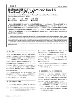 鉄道輸送計画ICTソリューション SaaSの ユーザーインタフェース