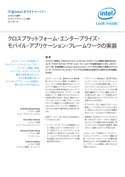 クロスプラットフォーム・エンタープライズ・ モバイル