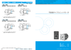 可変速タイプユニットモータ