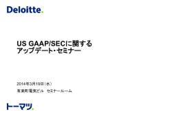 US GAAP/SECに関する アップデート・セミナー