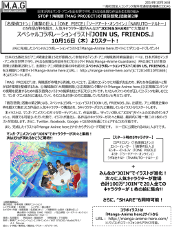 スペシャルコラボレーションイラスト『JOIN US, FRIENDS.』