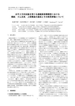 水平2方向加振を受ける連続高架橋模型における 橋脚