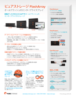 データシートをダウンロード - Pure Storage