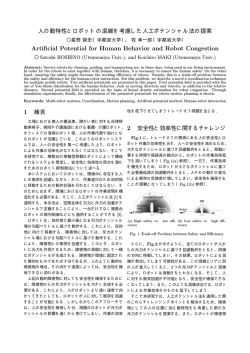 人の動特性とロボットの混雑を考慮した人工ポテンシャル法の提案
