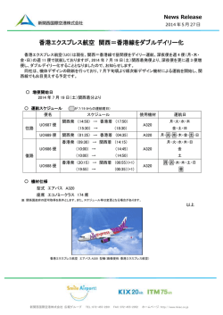 香港エクスプレス航空 関西＝香港線をダブルデイリー化