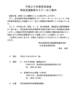 平成26年度荒玉地域 特別支援教育セミナーのご案内