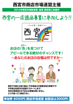 西宮市商店市場連盟主催