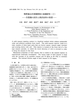 堆肥埋込作業機開発の基礎研究 (ー) 』離作業機の試作と供試材料の