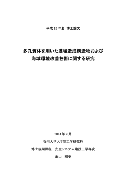 多孔質体を用いた藻場造成構造物および 海域環境改善技術