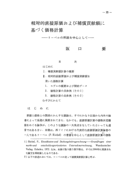 相対的直接原価および補償貢献額に 基づく価格計算